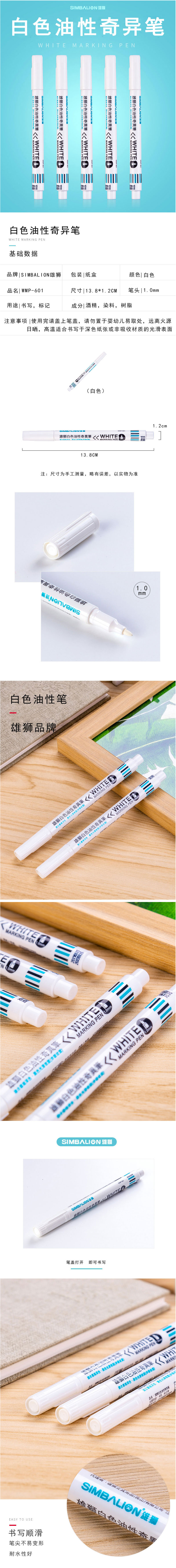 雄狮白色油性奇异笔  WMP-601 详情页